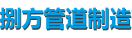 安徽蛭石管托厂家-安徽滑动管托厂家-捌方管道制造